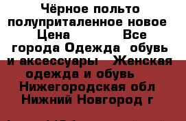 Чёрное польто полуприталенное новое › Цена ­ 1 200 - Все города Одежда, обувь и аксессуары » Женская одежда и обувь   . Нижегородская обл.,Нижний Новгород г.